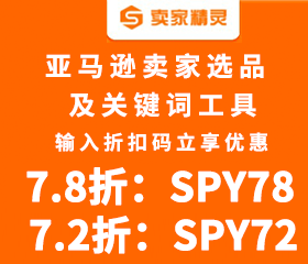 賣家精靈優(yōu)惠折扣碼